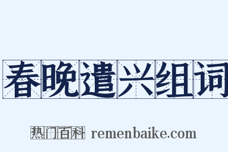 春晚遣兴组词是什么意思的图片